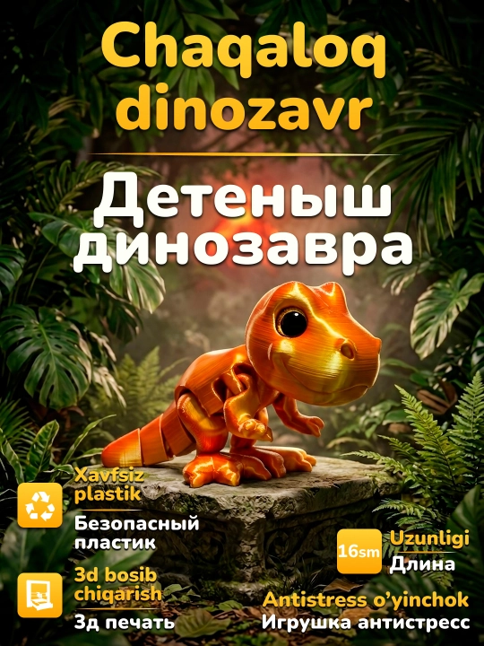 Детёныш динозавра подвижный - 