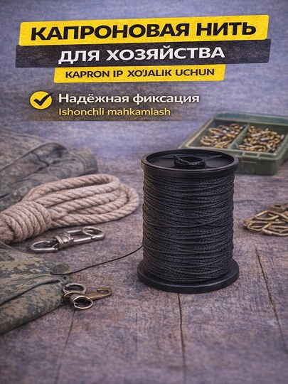 Капроновая нейлоновая нить прочная для шитья, рыбалки и хозяйства — TERRA26-ТА1014-ЧЕРН-100м