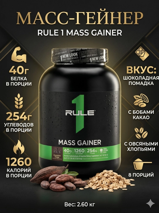 Mazali Rule 1 Mass - mushaklar va vazn o‘sishi uchun uglevod-oqsilli geyner - 