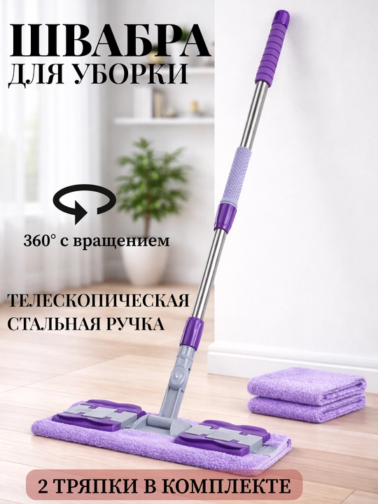 Universal shvabra, yassi shvabra, teleskopik shvabra, shvabra