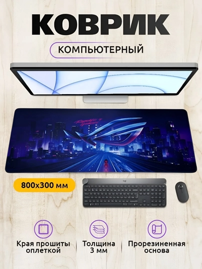 Коврик для мыши и клавиатуры, большой, для компьютерного стола, офиса, 30 х 80 — MOBIGO-KOVNEW53080-ИНДИГО