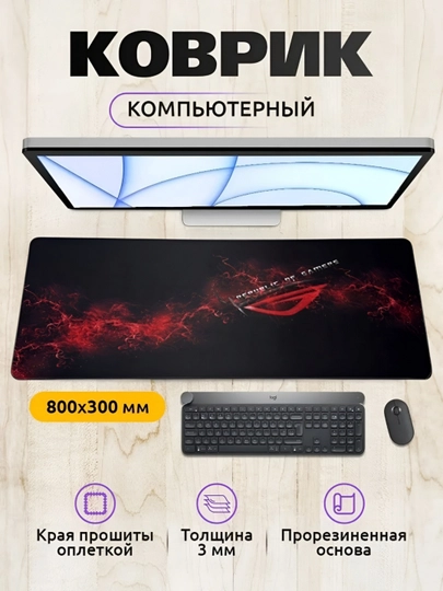 Коврик для мыши и клавиатуры, большой, для компьютерного стола, офиса, 30 х 80 — MOBIGO-KOVNEW53080-ВИШН