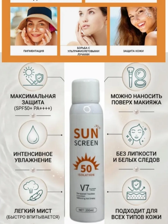 Quyoshdan himoya qiluvchi sprey kremi, 50 SPF, Sun screen V7, 200 ml