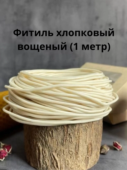Вощенный, хлопковый фитиль - 