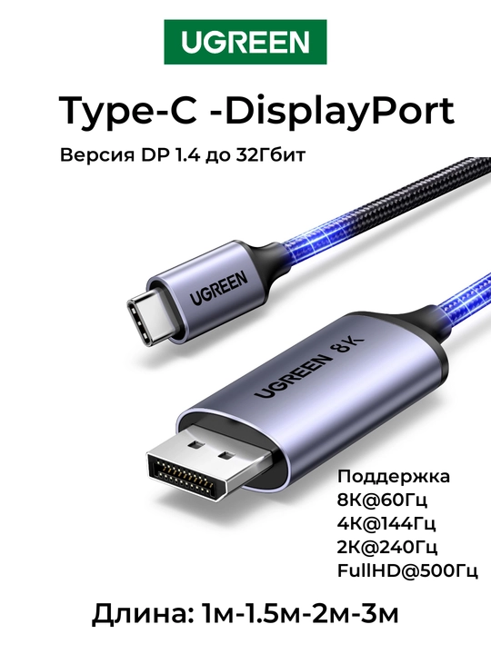 Кабель UGREEN Type-C to DisplayPort 1.4 CM556 - 