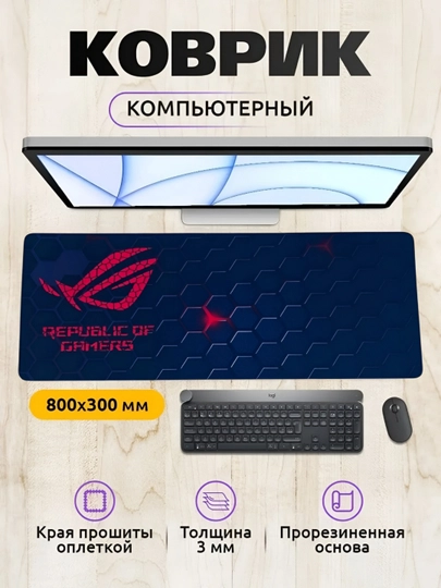 Коврик для мыши и клавиатуры, большой, для компьютерного стола, офис, 30х80 — MOBIGO-KOVNEW43080-АЛЫЙ
