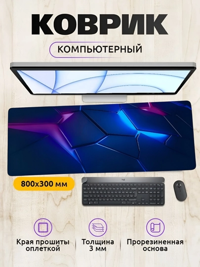 Коврик для мыши и клавиатуры, большой, для компьютерного стола, офис, 30х80 — MOBIGO-KOVNEW43080-ИНДИГО