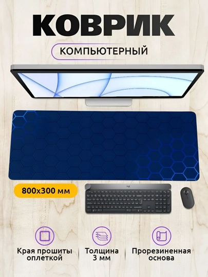 Коврик для мыши и клавиатуры, большой, для компьютерного стола, офис, 30х80 — MOBIGO-KOVNEW43080-ТЕМНСИН