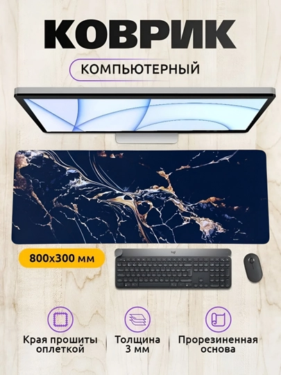 Коврик для мыши и клавиатуры, большой, для компьютерного стола, офис, 30х80 — MOBIGO-KOVNEW43080-БРОНЗ