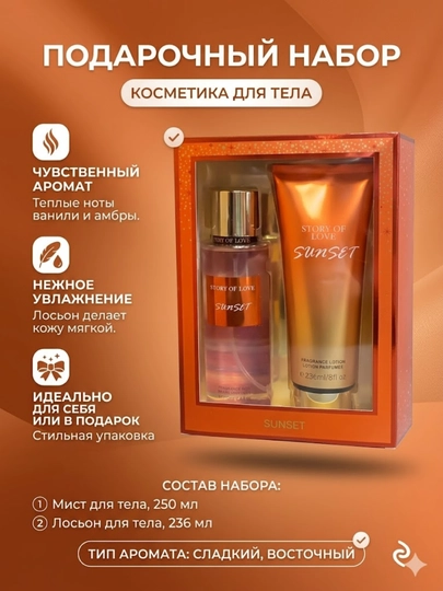 Подарочный набор для тела Sunset: парфюмированный мист 250 мл и лосьон 236 мл, уход за кожей — PLATKIT-LASYONVASPREY-ОРАНЖ