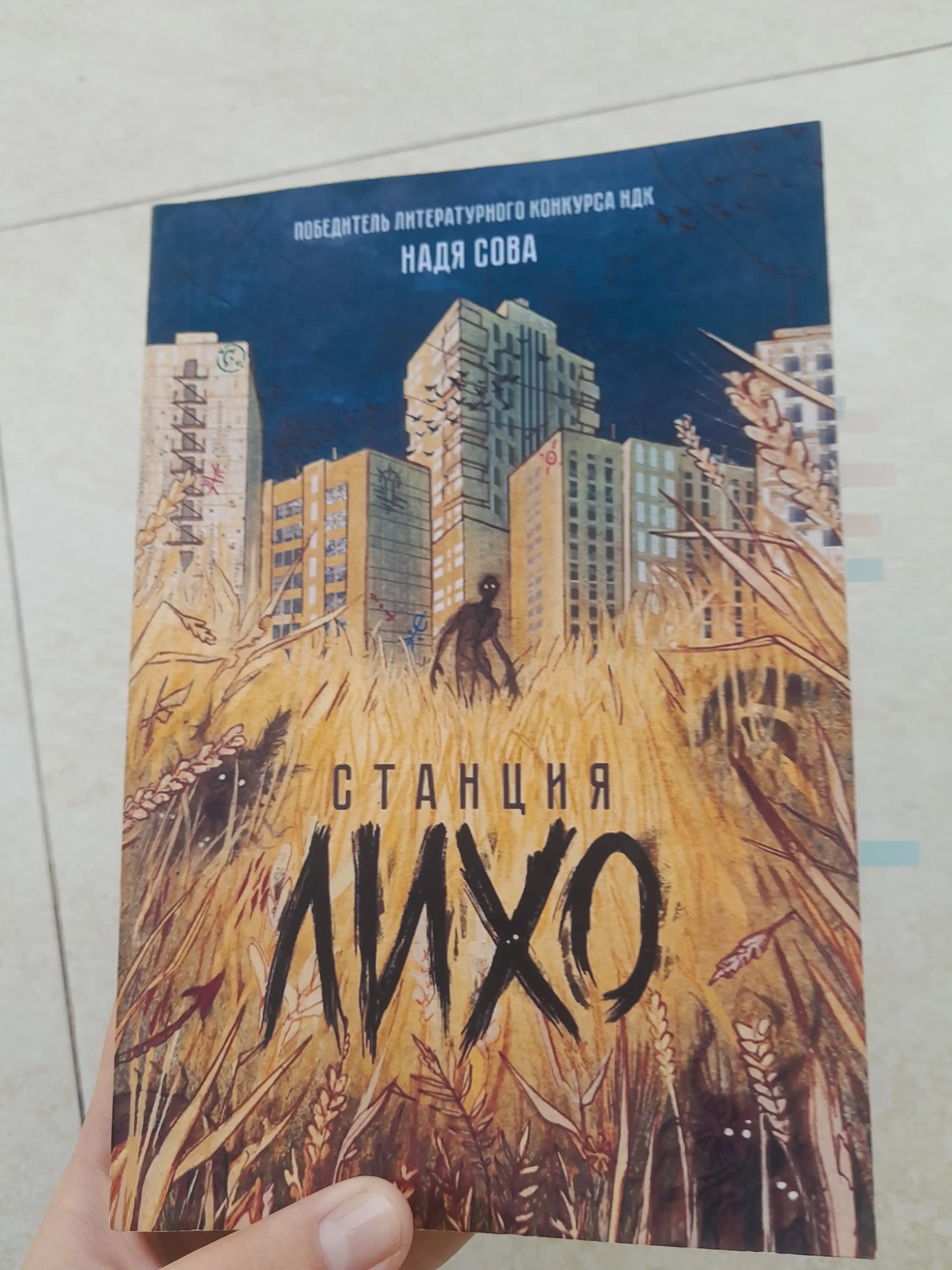 Надя Сова, Станция Лихо