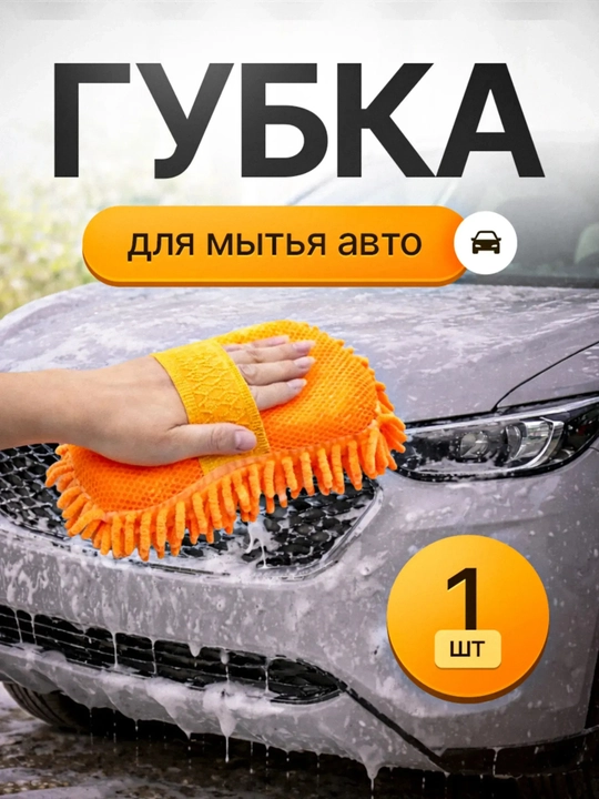 Avtomobil yuvish uchun yumshoq gubka, mikrofibra + gubka, 4 xil rangda - 