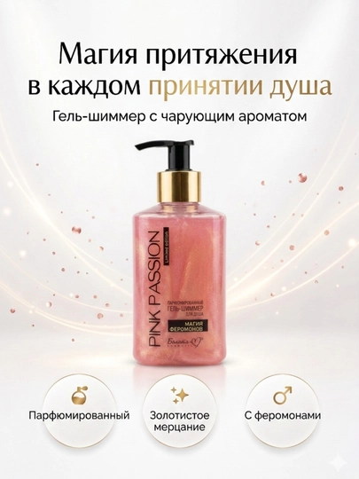 Гель-шиммер для душа Pink Passion магия феромонов, парфюмированный, 300 г, Белика-М