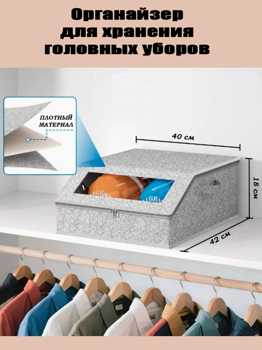 Органайзер для хранения шапок, кепок, шарфов и головных уборов