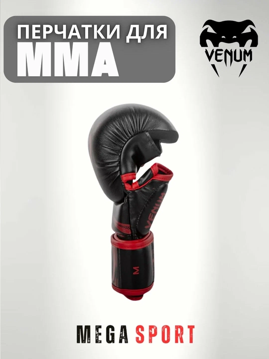 Перчатки Venum MMA — для профессиональных тренировок и спаррингов