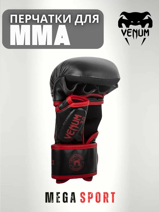 Перчатки Venum MMA — для профессиональных тренировок и спаррингов