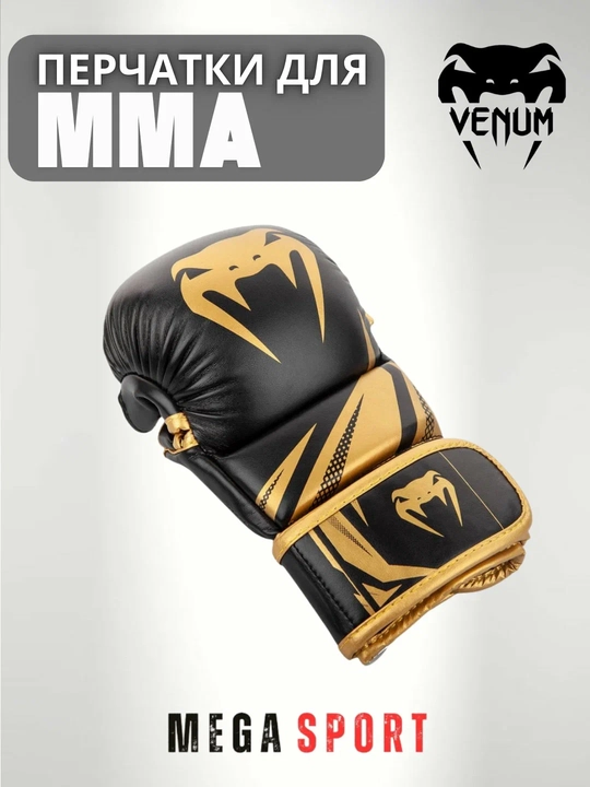 Перчатки Venum MMA — для профессиональных тренировок и спаррингов
