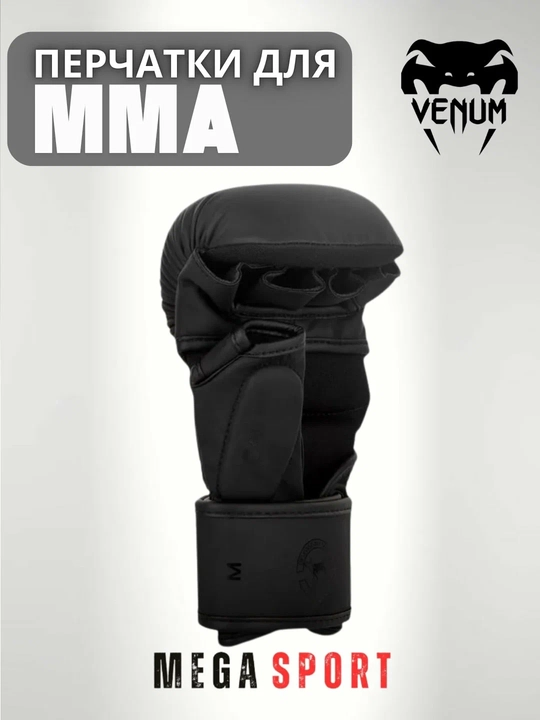 Перчатки Venum MMA — для профессиональных тренировок и спаррингов