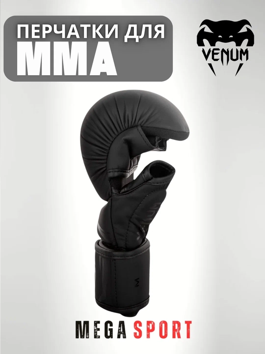 Перчатки Venum MMA — для профессиональных тренировок и спаррингов