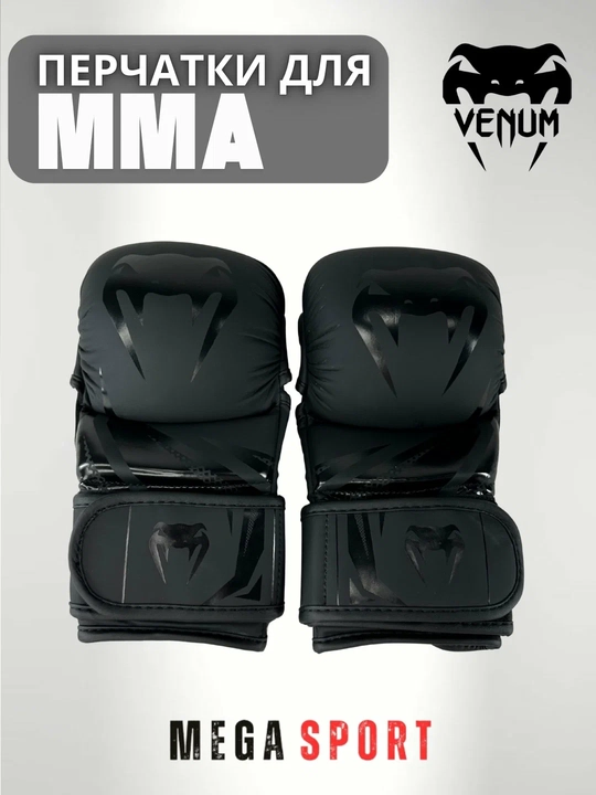 Перчатки Venum MMA — для профессиональных тренировок и спаррингов