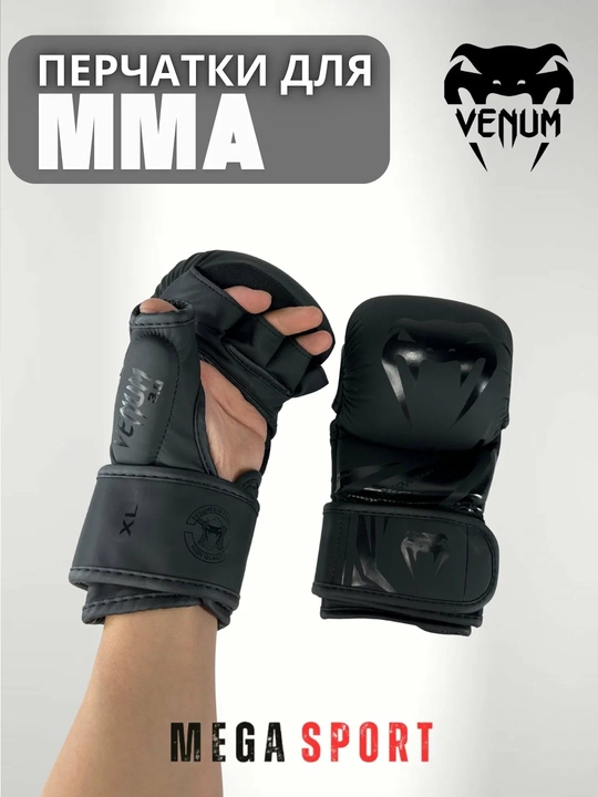 Перчатки Venum MMA — для профессиональных тренировок и спаррингов
