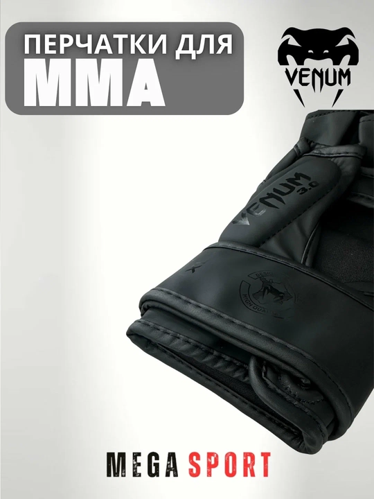 Перчатки Venum MMA — для профессиональных тренировок и спаррингов