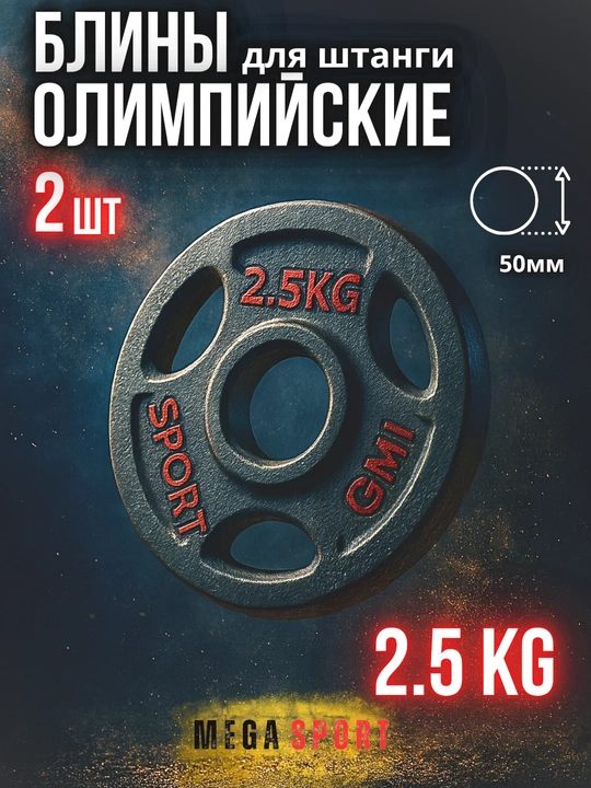 Штанги 2,5 - 5 - 7,5 - 10 кг, 2 штуки, отверстия 2,5 и 50 мм, олимпийского типа