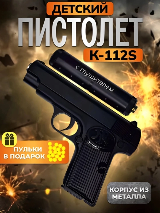 Игрушечный металлический пистолет, с глушителем и 200 пулей - 