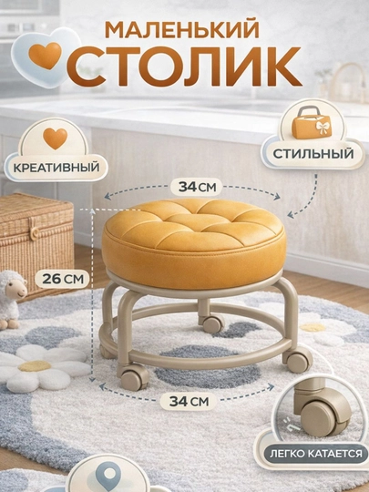 Маленький столик на колесиках, мягкий пуфик, стол детский — ABUSELL-STUL003-СВЕТЛОР
