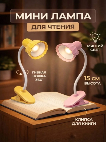 Мини LED лампа для чтения с клипсой – мягкий свет, гибкая 360°, высота 16 см