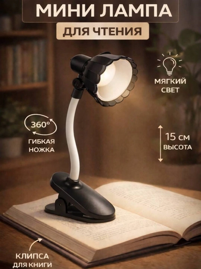Мини LED лампа для чтения с клипсой – мягкий свет, гибкая 360°, высота 16 см — SALIYEV-KITOBLAMPA-ЧЕРН