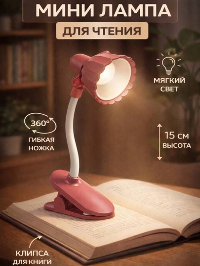 Мини LED лампа для чтения с клипсой – мягкий свет, гибкая 360°, высота 16 см — SALIYEV-KITOBLAMPA-РОЗОВ