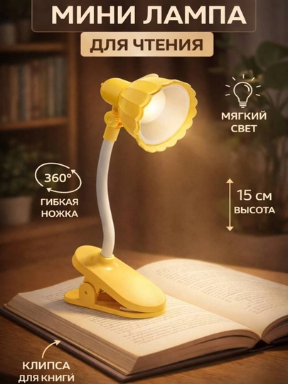 Мини LED лампа для чтения с клипсой – мягкий свет, гибкая 360°, высота 16 см — SALIYEV-KITOBLAMPA-ЖЕЛТ
