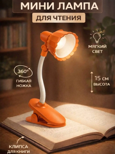 Мини LED лампа для чтения с клипсой – мягкий свет, гибкая 360°, высота 16 см — SALIYEV-KITOBLAMPA-ОРАНЖ