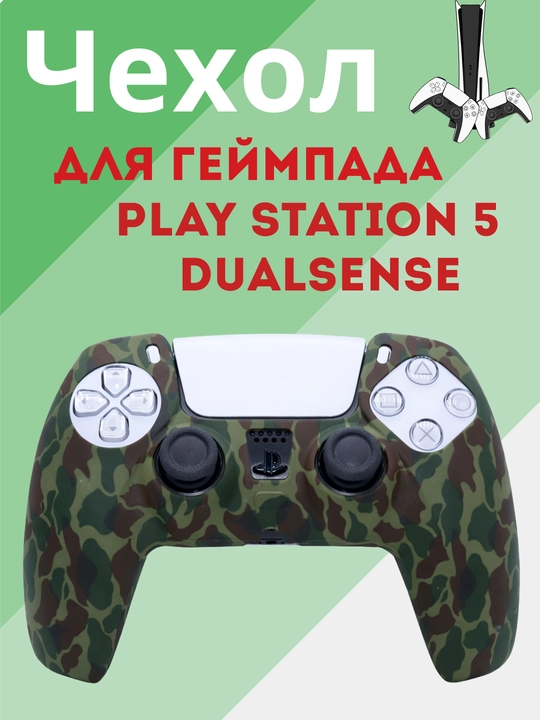 Защитный чехол для джойстика DualSense, DualShock, PS5, PlayStation 5 - 