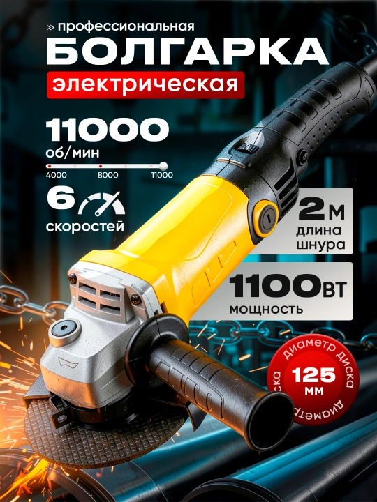 Bolgarka, professional burchak silliqlash mashinasi, metall va beton uchun, 125 mm,1100 Vt - 