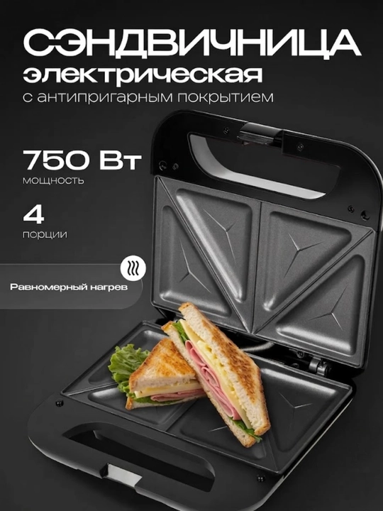 Elektr sendvich tayyorlagich (Sendvich-meyker)