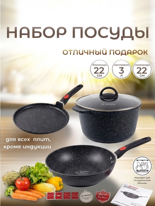 Bosch granit qoplamali idishlar to‘plami (Qozon va tovular)
