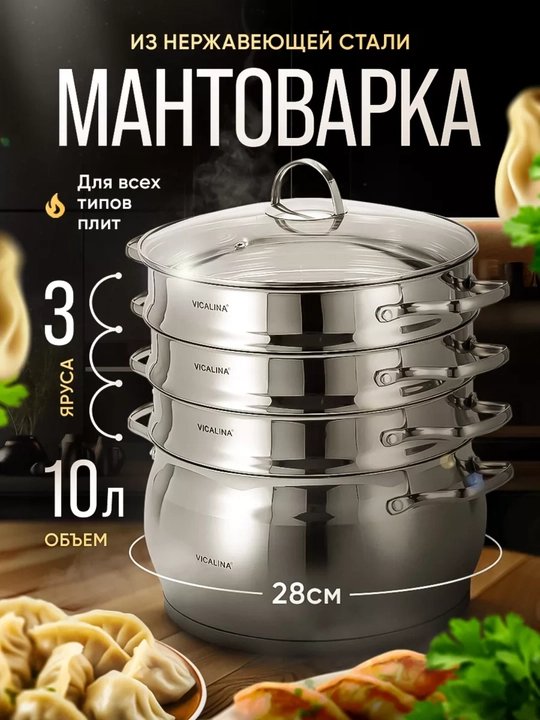 Набор мантоварки VIKALINA VL-38cm (10 литров)