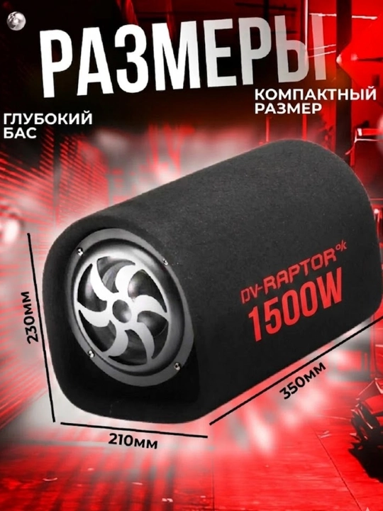 Активный автомобильный сабвуфер RAPTOR R-0108 (8 дюймов) - 