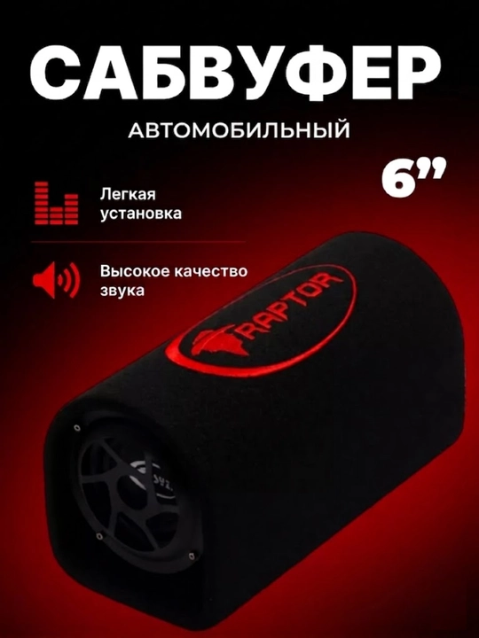 RAPTOR R-0108 faol avtomobil sabvuferi (8 dyuym)