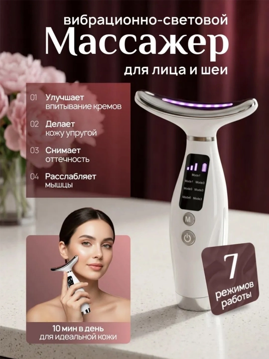 Вибрационно-световой 3в1 Массажер для лица и шеи с 7-режима - 