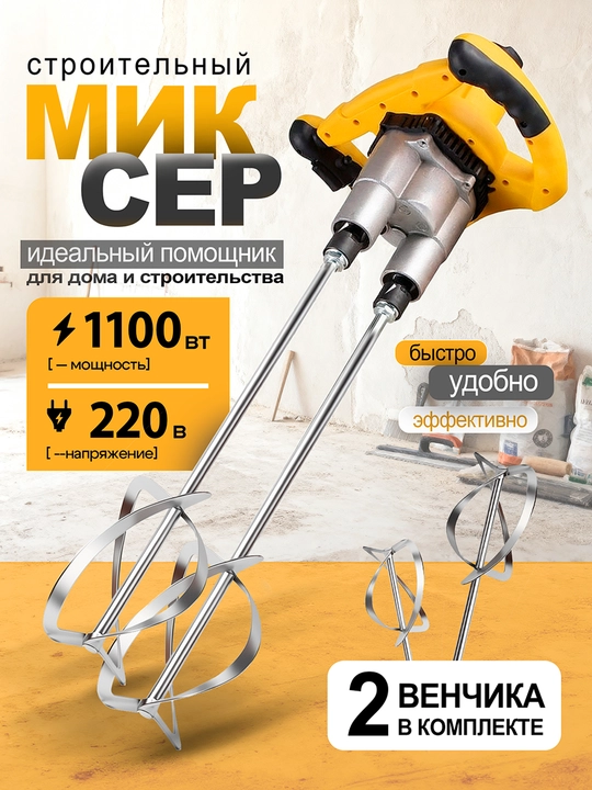 Elektr mikser 1100W, 2 qo'shimchali qurilish mikseri, beton kley aralashtirgich 0–800 ayl/min - 