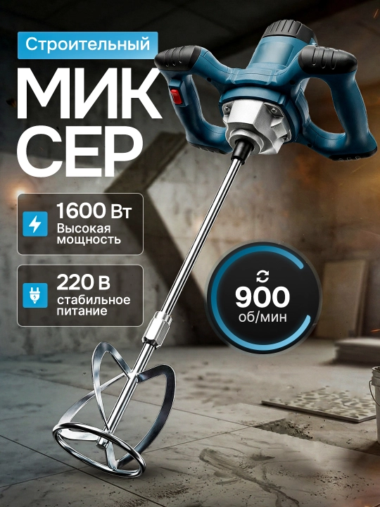 Elektr qurilish mikseri 1600W, 16 mm patron, qurilish aralashmalari uchun - 