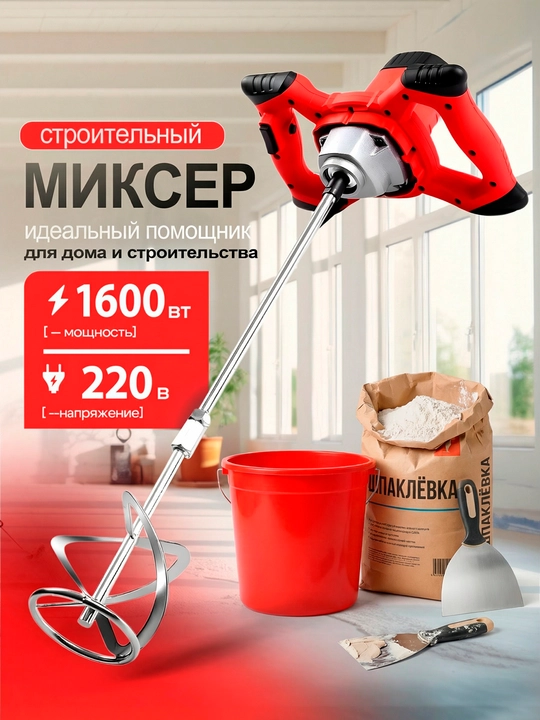 Elektr qurilish mikseri 1600W, 16 mm patron, qurilish aralashmalari uchun - 