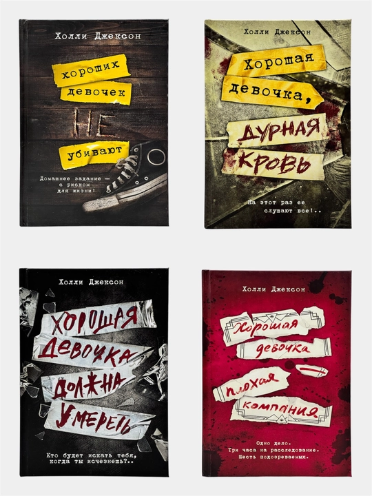 Комплект книг Холли Джексон «Хороших девочек не убивают» (полная серия, 4 книги)