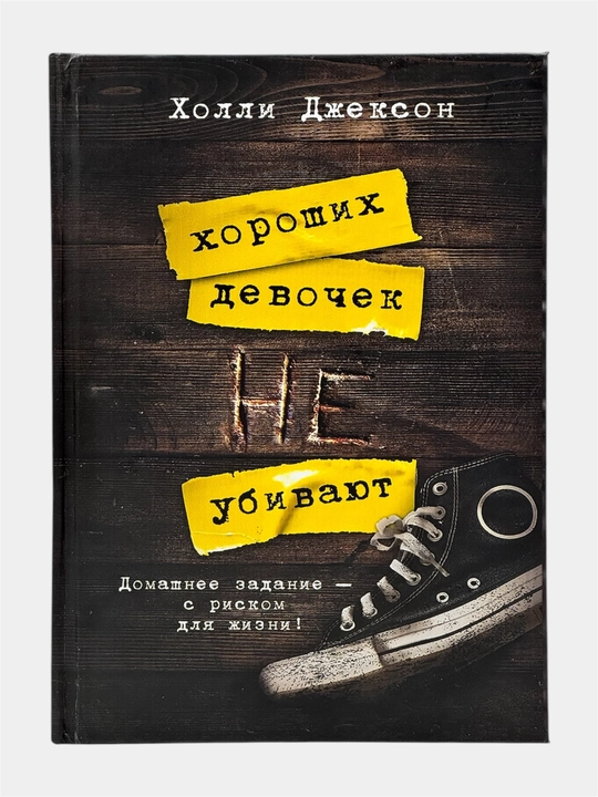 Комплект книг Холли Джексон «Хороших девочек не убивают» (полная серия, 4 книги)
