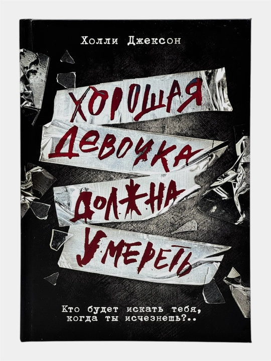 Комплект книг Холли Джексон «Хороших девочек не убивают» (полная серия, 4 книги)