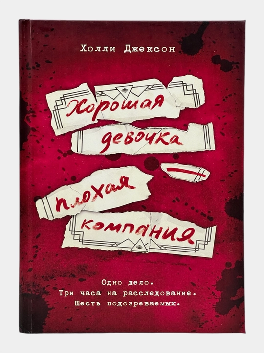 Комплект книг Холли Джексон «Хороших девочек не убивают» (полная серия, 4 книги)