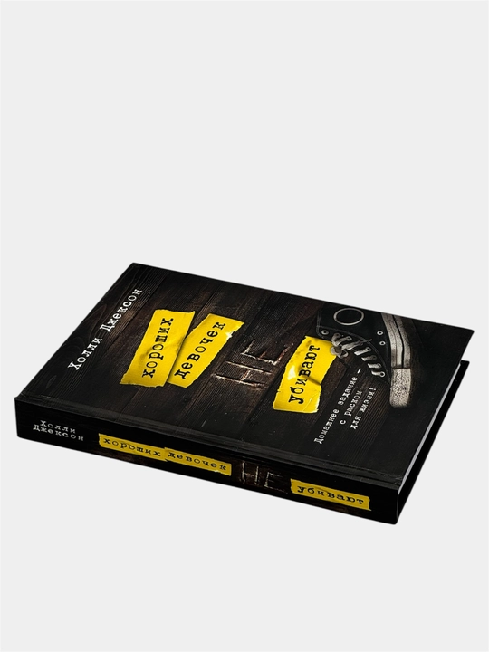 Комплект книг Холли Джексон «Хороших девочек не убивают» (полная серия, 4 книги)